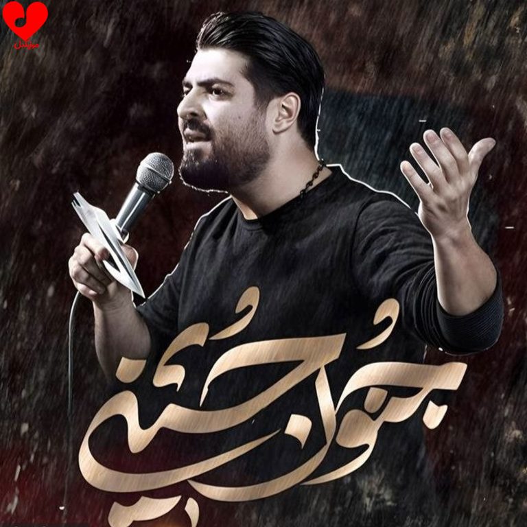 دانلود مداحی حا سین یا نون از مهدی رعنایی